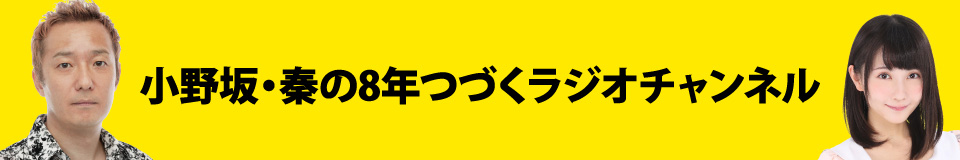 小野坂・秦の8年つづくラジオチャンネル
