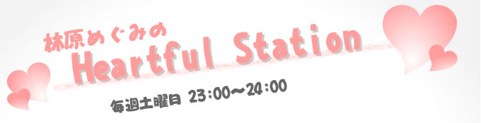 �ь��߂��݂�Hartful Station