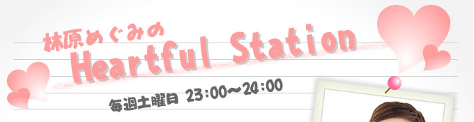 �ь��߂��݂�Hartful Station