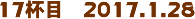 17tځ@2017.1.28
