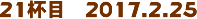 21tځ@2017.2.25