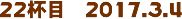 22tځ@2017.3.4