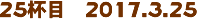 25tځ@2017.3.25