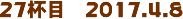 27tځ@2017.4.8