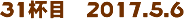31tځ@2017.5.6