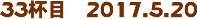 33tځ@2017.5.20