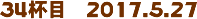 34tځ@2017.5.27