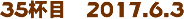 35tځ@2017.6.3