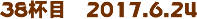 38tځ@2017.6.24