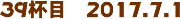 39tځ@2017.7.1