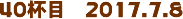 40tځ@2017.7.8
