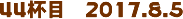 44tځ@2017.8.5