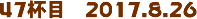 47tځ@2017.8.26
