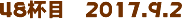 48tځ@2017.9.2