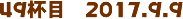 49tځ@2017.9.9