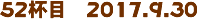 52tځ@2017.9.30