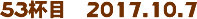 53tځ@2017.10.7