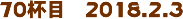 70tځ@2018.2.3