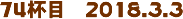 74tځ@2018.3.3