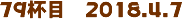 79tځ@2018.4.7