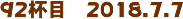 92tځ@2018.7.7