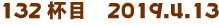 132tځ@2019.4.13
