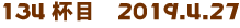 134tځ@2019.4.27