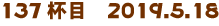 137tځ@2019.5.18