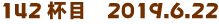 142tځ@2019.6.22