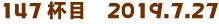 147tځ@2019.7.27