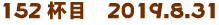 152tځ@2019.8.31