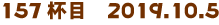 157tځ@2019.10.5