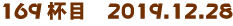169tځ@2019.12.28