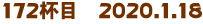 172tځ@2020.1.18