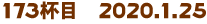 173tځ@2020.1.25