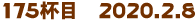 175tځ@2020.2.8