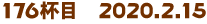 176tځ@2020.2.15