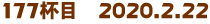 177tځ@2020.2.22