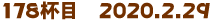 178tځ@2020.2.29