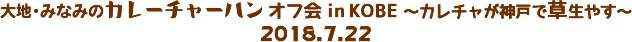 nE݂Ȃ݂̃J[`[n It in KOBE`J`_˂ő₷`@2018.7.22