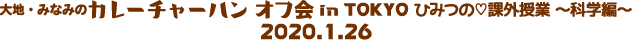 unE݂Ȃ݂̃J[`[n@It in TOKYOvЂ݂̉ۊOƁ@`Ȋwҁ`@2020.1.26