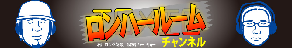 ロンハールームチャンネル