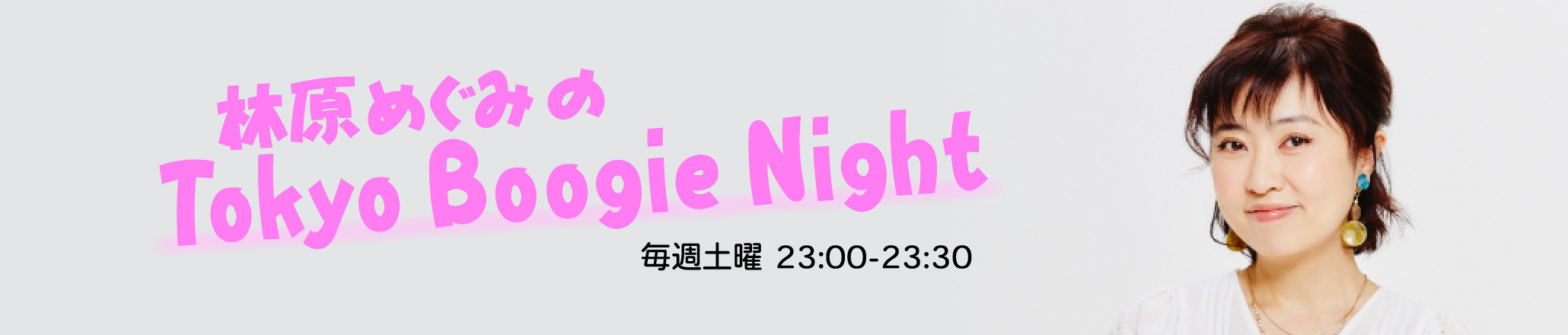 ь߂݂Tokyo Boogie Night