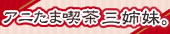 アニたま喫茶 三姉妹。
