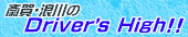 斎賀・浪川のDriver's High!!