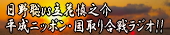 日野聡vs立花慎之介 平成ニッポン・国取り合戦ラジオ!!