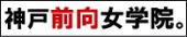 神戸前向女学院。