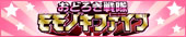 おどろき戦隊モモノキファイブ