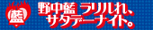 野中藍 ラリルれ、サタデーナイト。