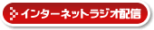 �C���^�[�l�b�g���W�I�z�M
